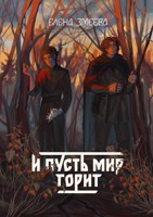 Обложка произведения И пусть мир горит
