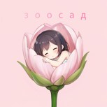 Обложка произведения Зоосад