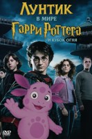 Обложка произведения лунтик в мире гарри поттер и кубок огня