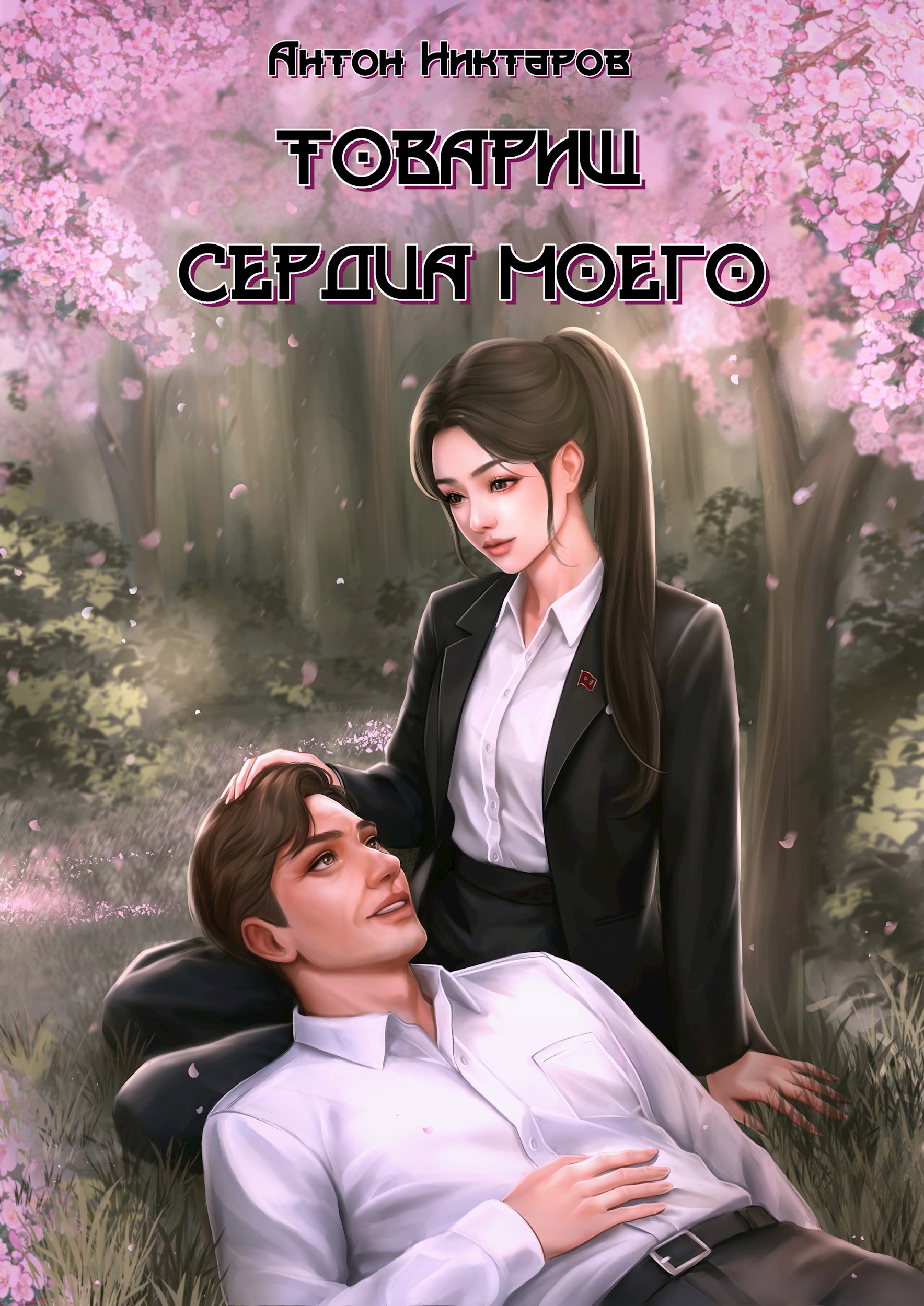 Обложка произведения Товарищ сердца моего
