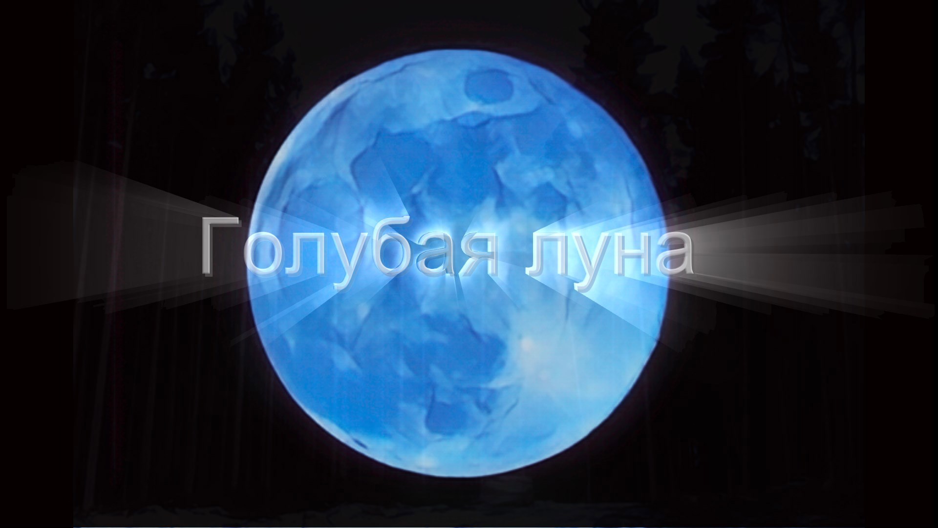 Обложка произведения Голубая луна