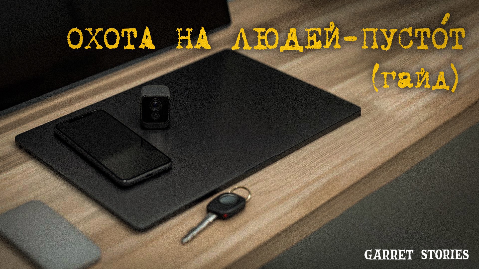 Обложка произведения Охота на людей-пустОт