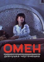 Обложка произведения Омен — Девчушка-чертенюшка