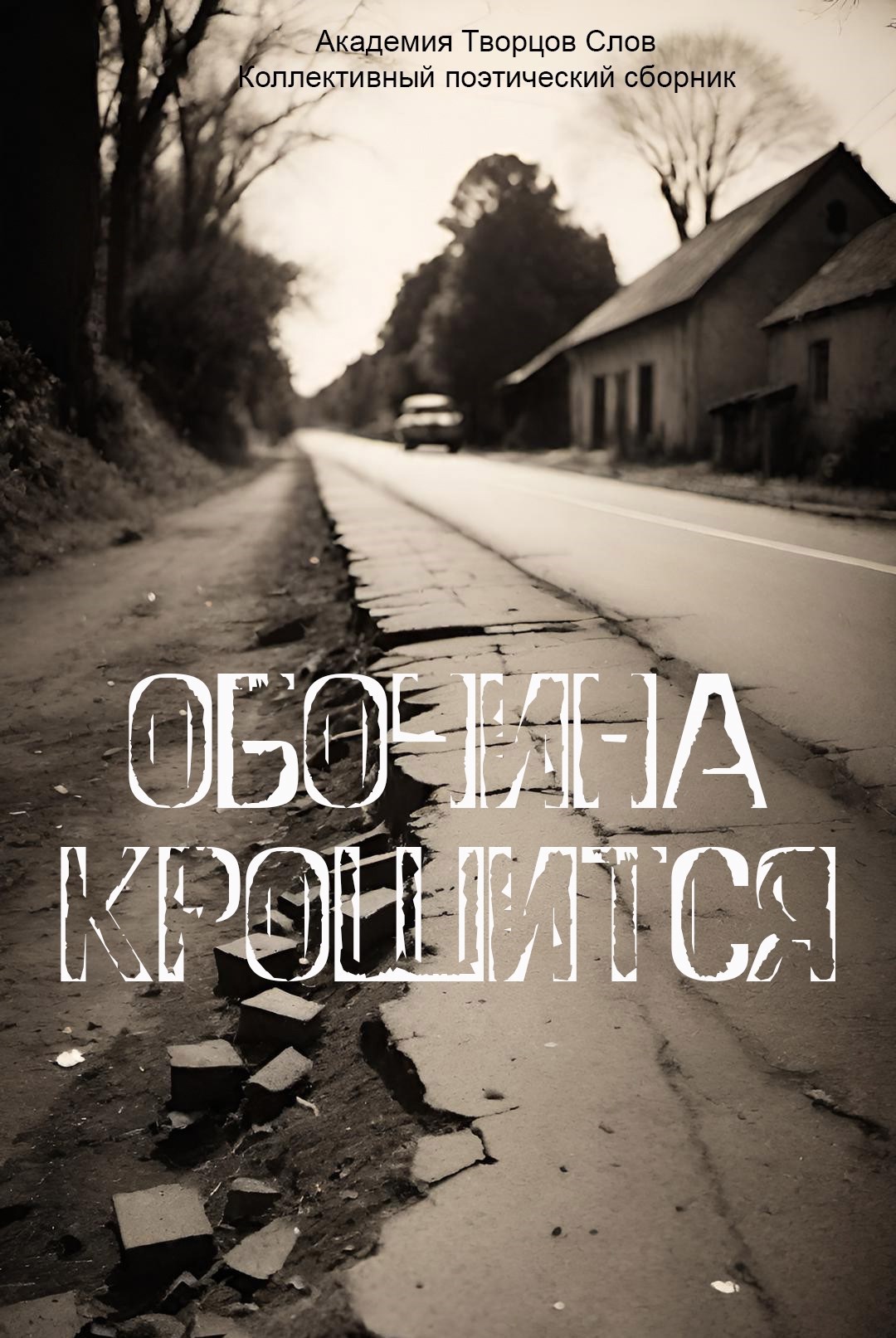 Обложка произведения Обочина крошится. Коллективный сборник поэзии
