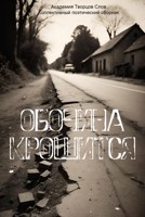 Обложка произведения Обочина крошится. Коллективный сборник поэзии