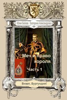 Обложка произведения Меч и право короля. Часть 1