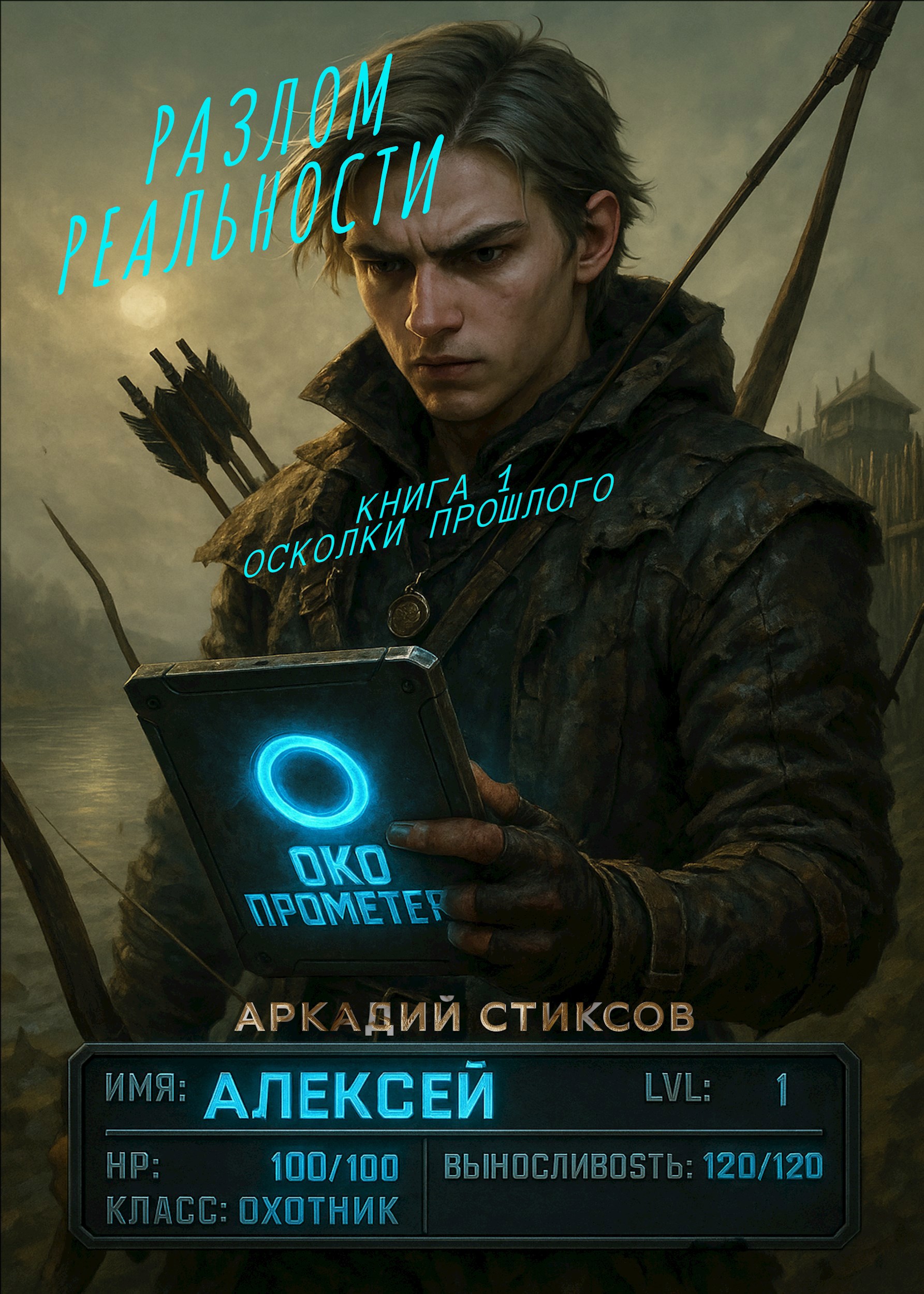 Обложка произведения Книга 1. Осколки прошлого