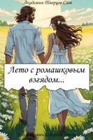 Обложка произведения Лето с ромашковым взглядом. Коллективный сборник коротких рассказов.