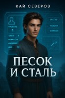 Обложка произведения Песок и сталь