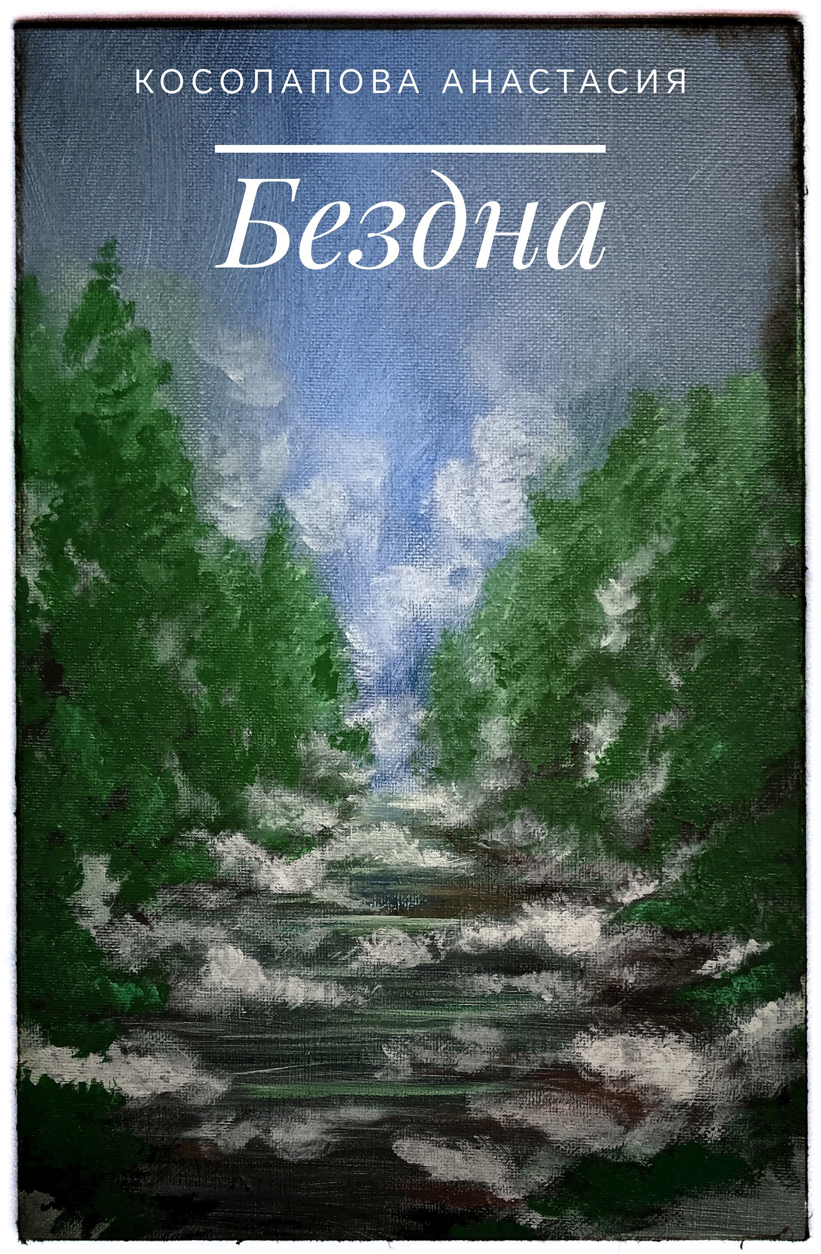 Обложка произведения Бездна