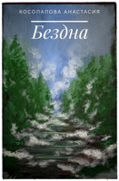 Обложка произведения Бездна
