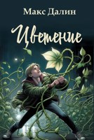 Обложка произведения Цветение