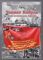 Обложка произведения Захват Кабула