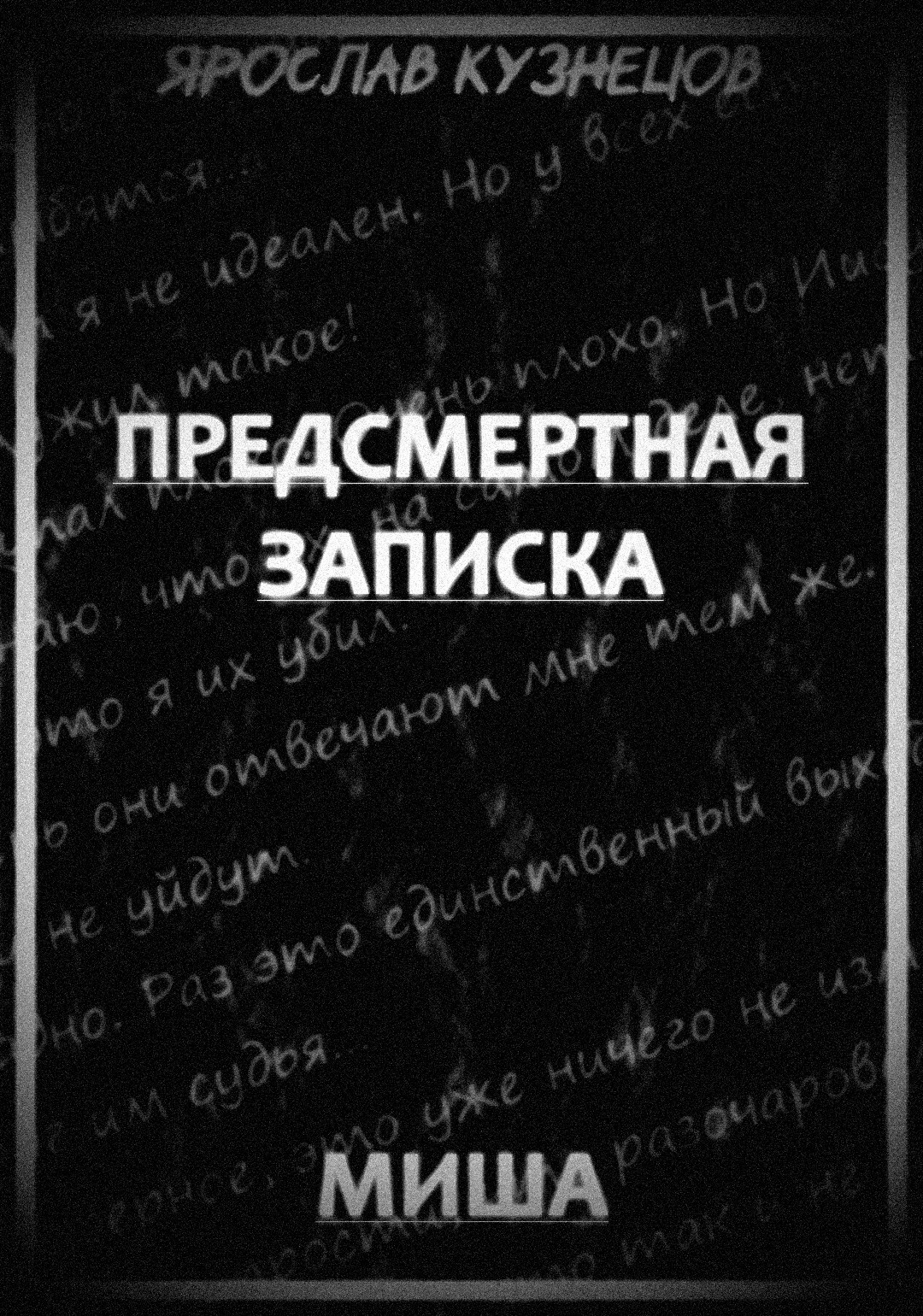Обложка произведения Предсмертная записка. Миша