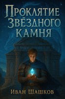 Обложка произведения Сказание Велерии. Том 1. Пророчество звёздного камня