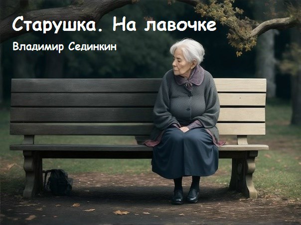 Обложка произведения Старушка. На лавочке