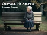 Обложка произведения Старушка. На лавочке