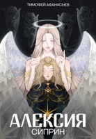 Обложка произведения Алексия: Сиприн