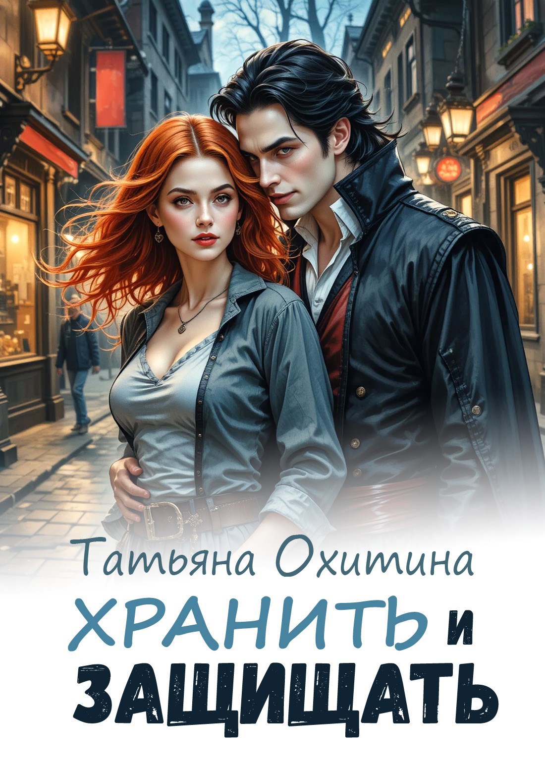 Обложка произведения Хранить и защищать