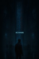 Обложка произведения Источник 2335