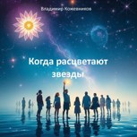 Обложка произведения Когда расцветают звезды