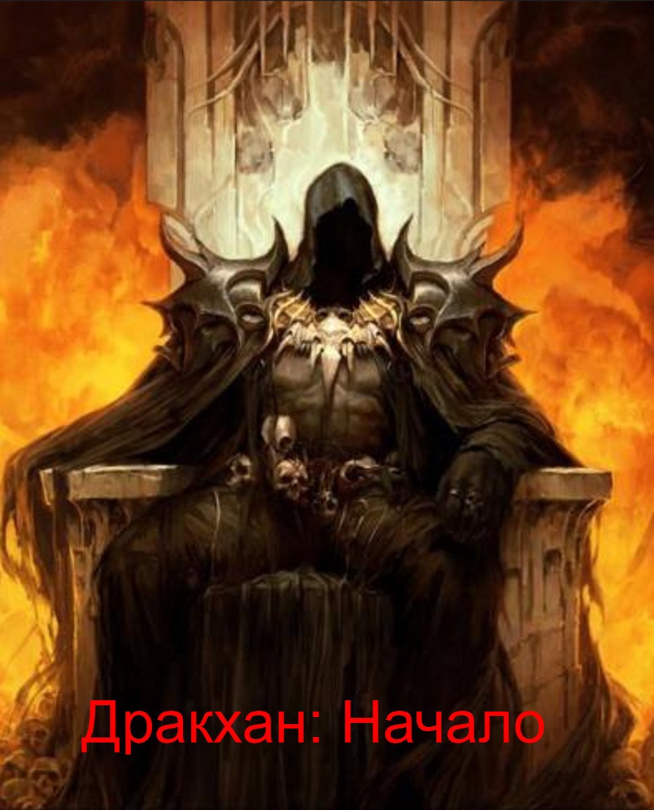 Обложка произведения Дракхан: Начало