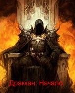 Обложка произведения Дракхан: Начало