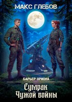Обложка произведения Барьер Ориона - 7. Сумрак Чужой войны