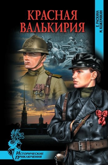 Обложка произведения Красная валькирия.