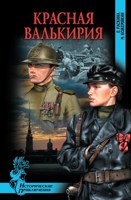 Обложка произведения Красная валькирия.