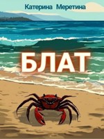 Обложка произведения Блат