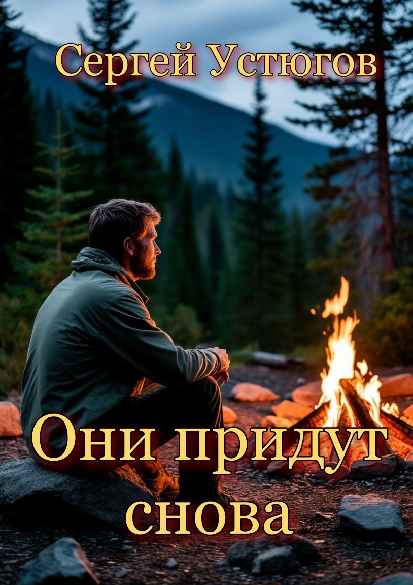 Обложка произведения Они придут снова