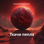 Обложка произведения Ткачи пепла
