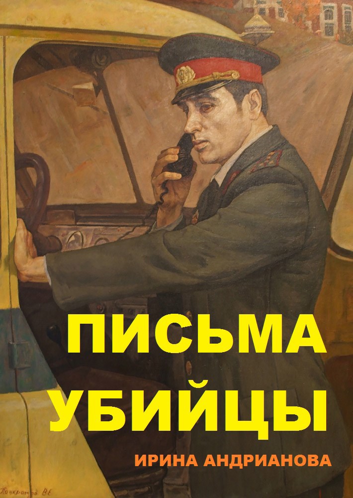 Обложка произведения Письма убийцы