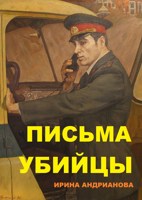 Обложка произведения Письма убийцы
