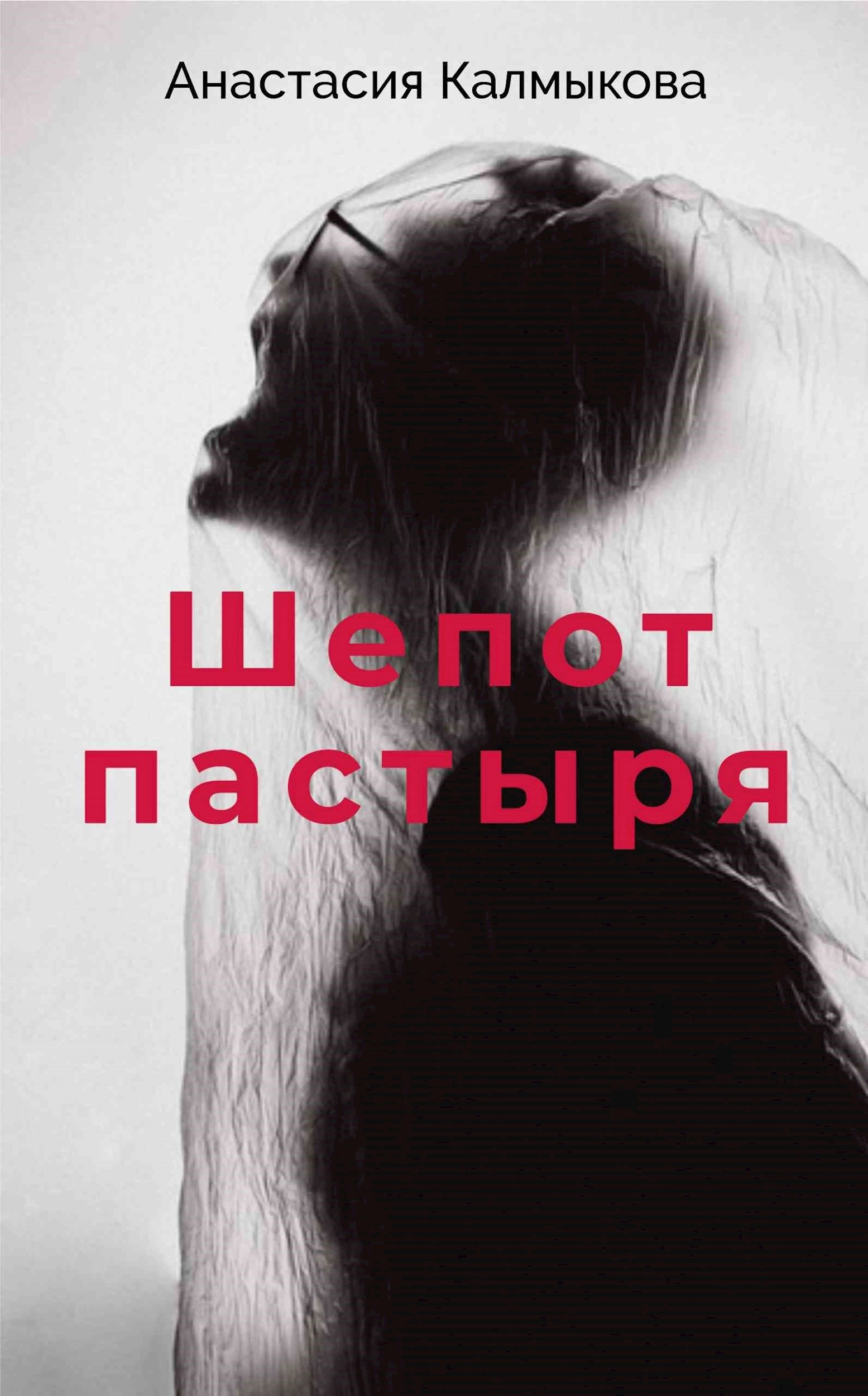 Обложка произведения Шепот пастыря