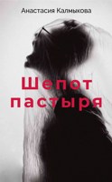 Обложка произведения Шепот пастыря