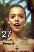 Обложка произведения Остров любви: гипоталамус 27
