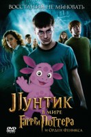 Обложка произведения лунтик в мире гарри поттер и орден феникса