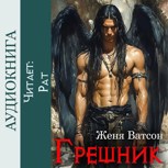 Обложка произведения Грешник
