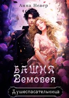 Обложка произведения Башня Вемовея 1. Душеспасательница