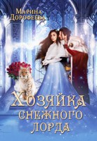 Обложка произведения Хозяйка снежного лорда