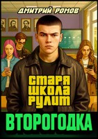 Обложка произведения Второгодка. Книга 1. Старая школа рулит