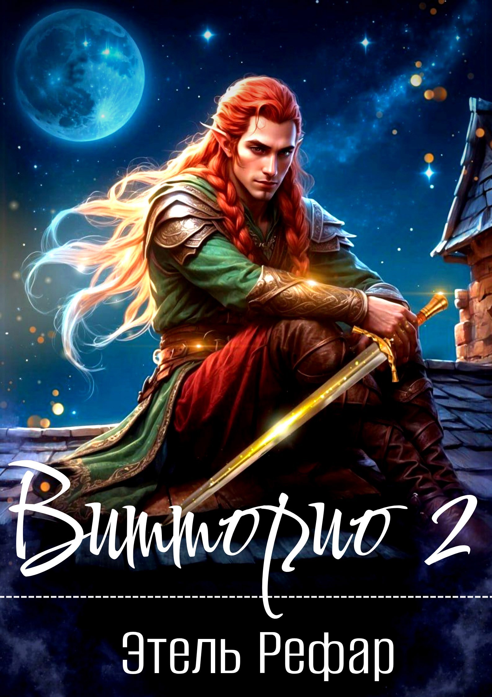 Обложка произведения Витторио 2. Нити судьбы