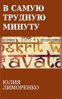 Обложка произведения В самую трудную минуту