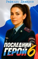 Обложка произведения Последний Герой. Том 6