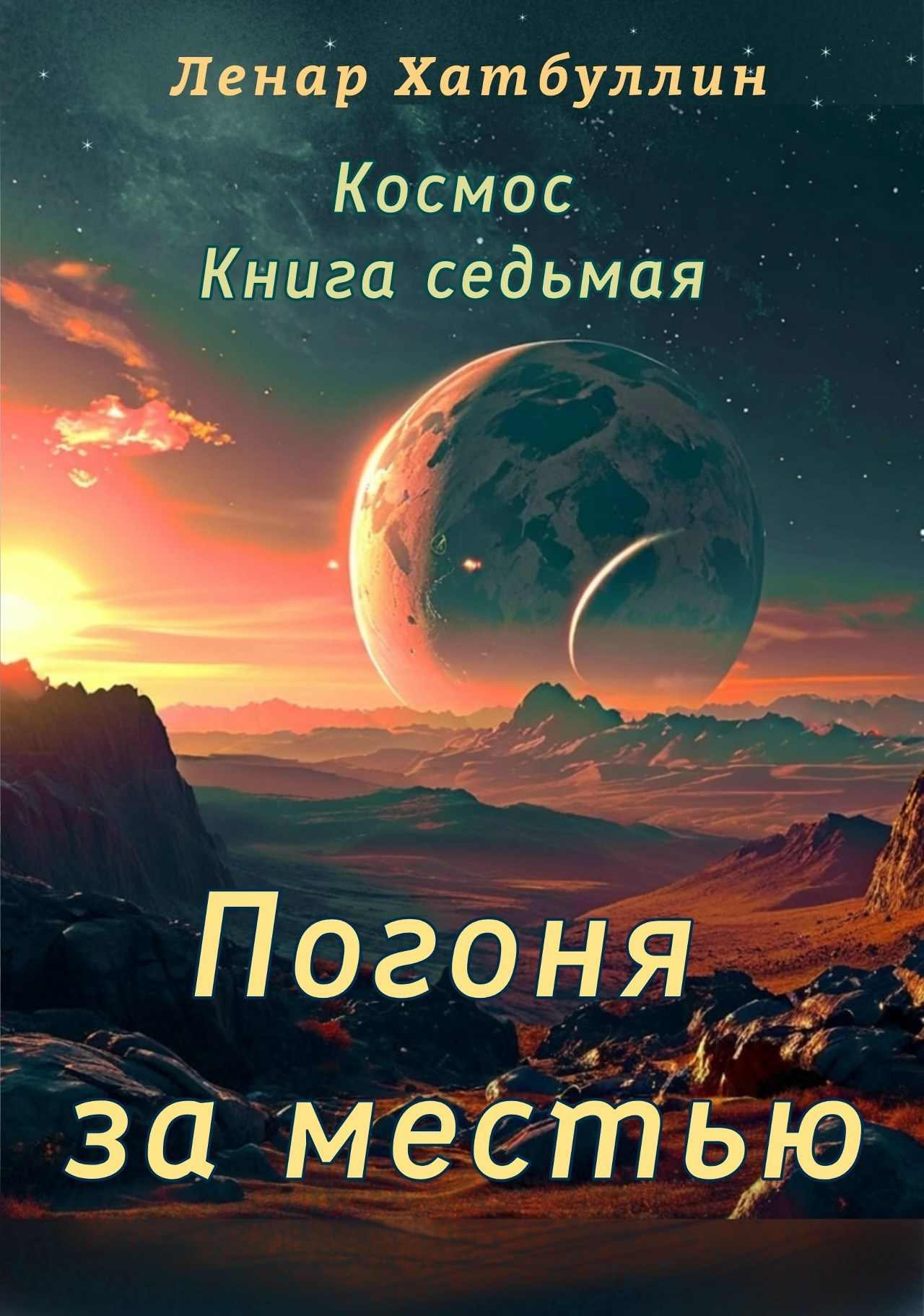 Обложка произведения Погоня за местью. Седьмая книга