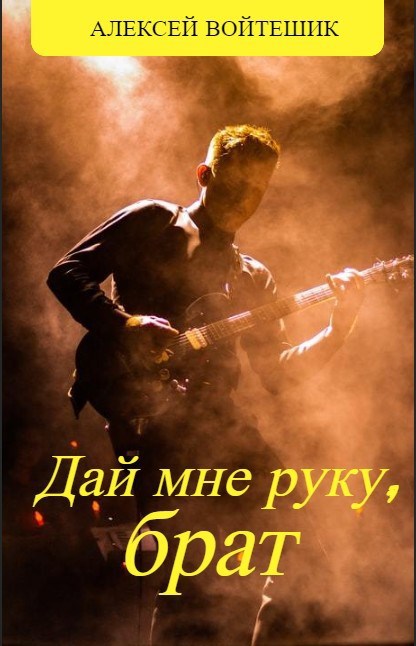 Обложка произведения Дай мне руку, брат...