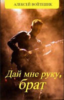 Обложка произведения Дай мне руку, брат...