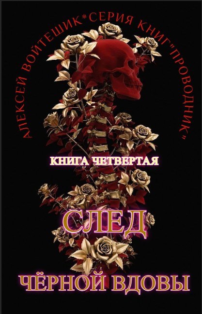 Обложка произведения Проводник. Книга четвертая "След Черной Вдовы"